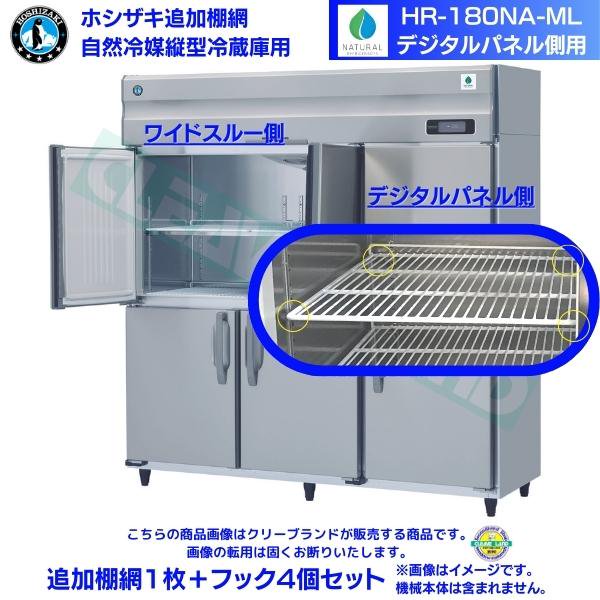 ホシザキ 追加棚網 HR-180NA-ML用 業務用冷蔵庫用 追加棚網１枚＋フック4個セット デジタルパネル側