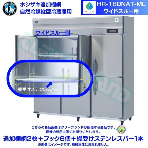 ホシザキ 追加棚網 HR-180NAT-ML用 業務用冷蔵庫用 追加棚網2枚＋フック6個＋棚受けステンレスバー1本 ワイドスルー側 - 9