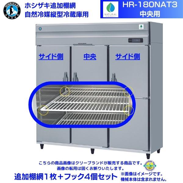 ホシザキ 追加棚網 HR-180NAT3用 業務用冷蔵庫用 追加棚網１枚＋フック4個セット 中央用