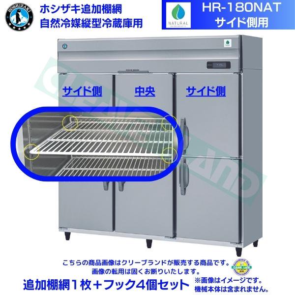ホシザキ 追加棚網 HRF-180AT3-1用 (冷蔵室用)  業務用冷凍冷蔵庫用 追加棚網1枚＋フック4個セット - 1