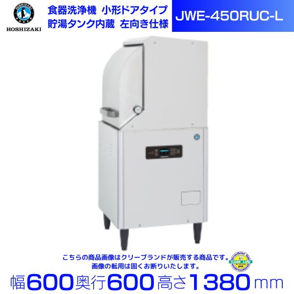 ホシザキ 食器洗浄機 JWE-450RUC3-R 旧（JWE-450RUB3-R） 小形ドア