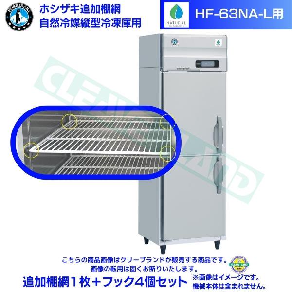 ホシザキ 追加棚網 HF-63NA-L用 業務用冷凍庫用 追加棚網1枚＋フック4個セット