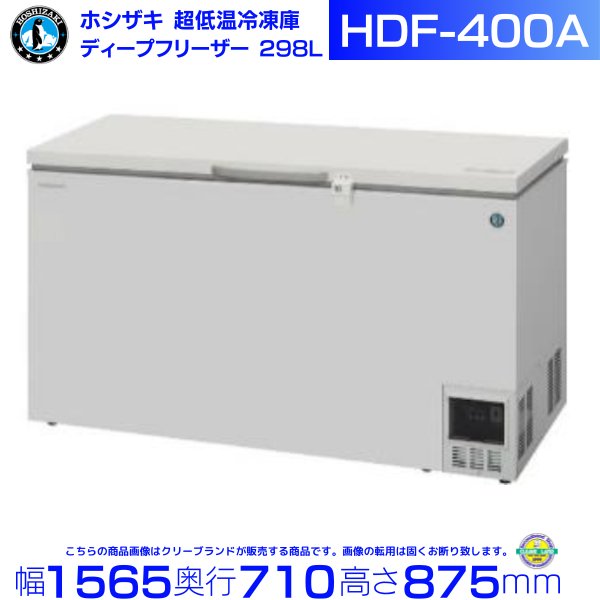 ホシザキ 自然冷媒 ディープフリーザー（超低温冷凍庫）HDF-400A 385リットル 単相100V