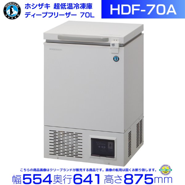ホシザキ 自然冷媒 ディープフリーザー（超低温冷凍庫）HDF-70A 70リットル 単相100V