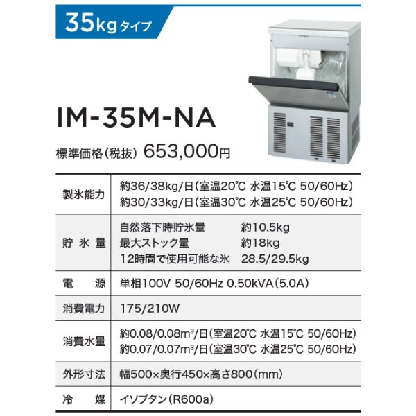 自然冷媒製氷機 ホシザキ IM-35M-NA アンダーカウンタータイプ