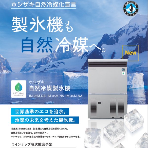 製氷機 ホシザキ IM-25M - 調理器具