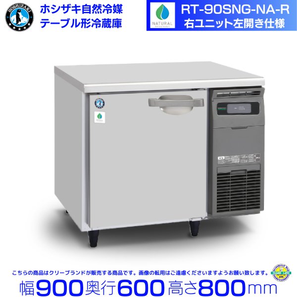 RT-90SNG-NA-R ホシザキ 自然冷媒テーブル形冷蔵庫 コールドテーブル