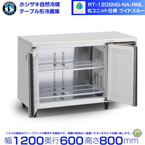 RT-120SNG-NA-RML ホシザキ 自然冷媒テーブル形冷蔵庫 コールドテーブル