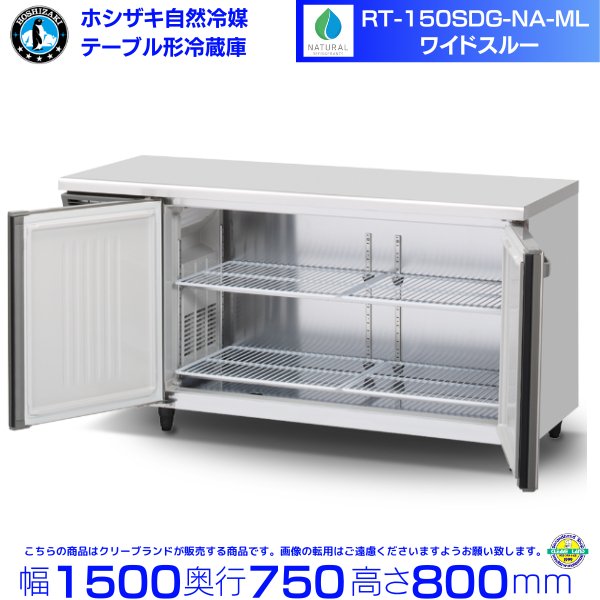 RT-150SDG-NA-ML ホシザキ 自然冷媒テーブル形冷蔵庫 コールドテーブル