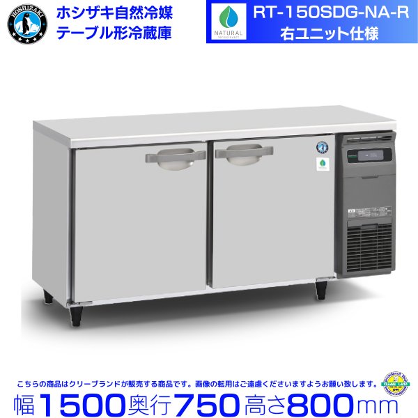 RT-90SDG-NA-R 右ユニット仕様 ホシザキ 自然冷媒テーブル形冷蔵庫 