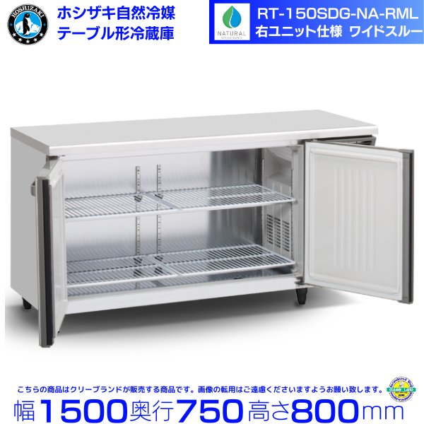 FT-150SDG-NA-RML ホシザキ 自然冷媒テーブル形冷凍庫 コールドテーブル