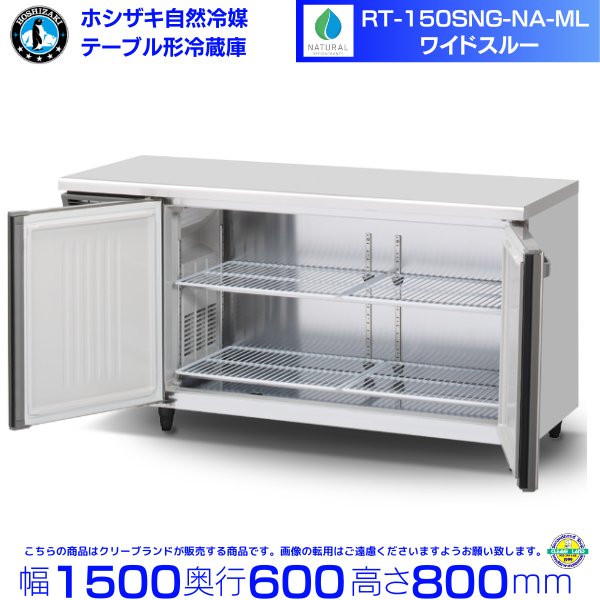 RT-150SNG-NA-ML ホシザキ 自然冷媒テーブル形冷蔵庫 コールドテーブル