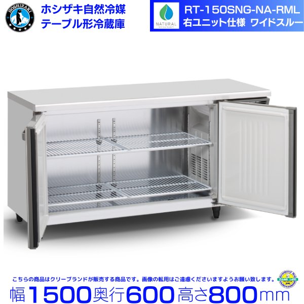 RT-150SNG-NA-RML ホシザキ 自然冷媒テーブル形冷蔵庫 コールドテーブル