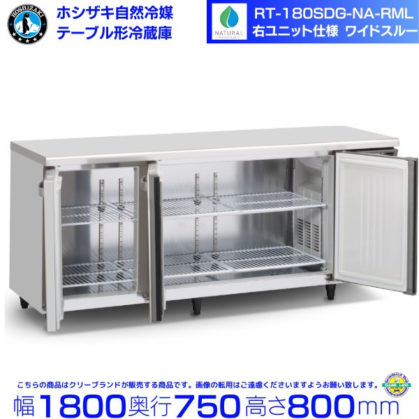 RT-180SDG-NA-RML ホシザキ 自然冷媒テーブル形冷蔵庫 コールド 