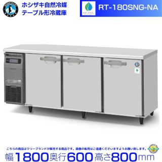 RT-180SNG-NA ホシザキ 自然冷媒テーブル形冷蔵庫 419L コールドテーブル 内装ステンレス 別料金にて 設置 廃棄 クリーブランド 