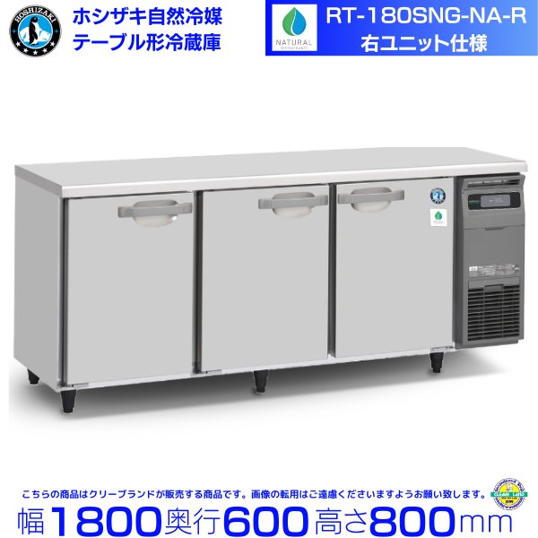 RT-150SDG-NA-R ホシザキ 自然冷媒テーブル形冷蔵庫 コールドテーブル