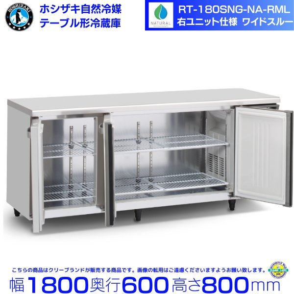 RT-180SDG-NA-RML ホシザキ 自然冷媒テーブル形冷蔵庫 コールドテーブル