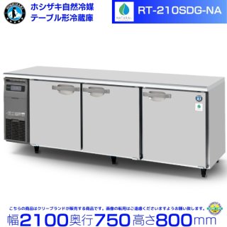 RT-210SDG-NA ホシザキ 自然冷媒テーブル形冷蔵庫 666L コールドテーブル 内装ステンレス 別料金にて 設置 廃棄 クリーブランド 