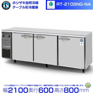 RT-210SNG-NA ホシザキ 自然冷媒テーブル形冷蔵庫 508L コールドテーブル 内装ステンレス 別料金にて 設置 廃棄 クリーブランド 