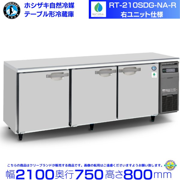 RT-210SDG-NA-R ホシザキ 自然冷媒テーブル形冷蔵庫 コールドテーブル