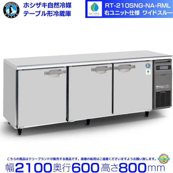 RT-120SNG-NA-R ホシザキ 自然冷媒テーブル形冷蔵庫 コールドテーブル