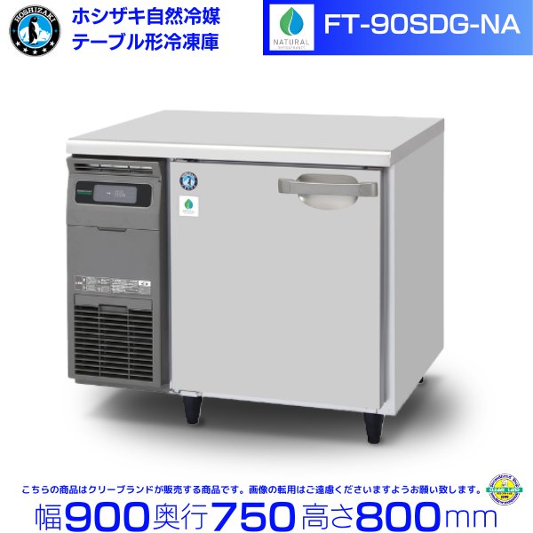 FT-180SDG-NA-ML ホシザキ 自然冷媒テーブル形冷凍庫 コールドテーブル