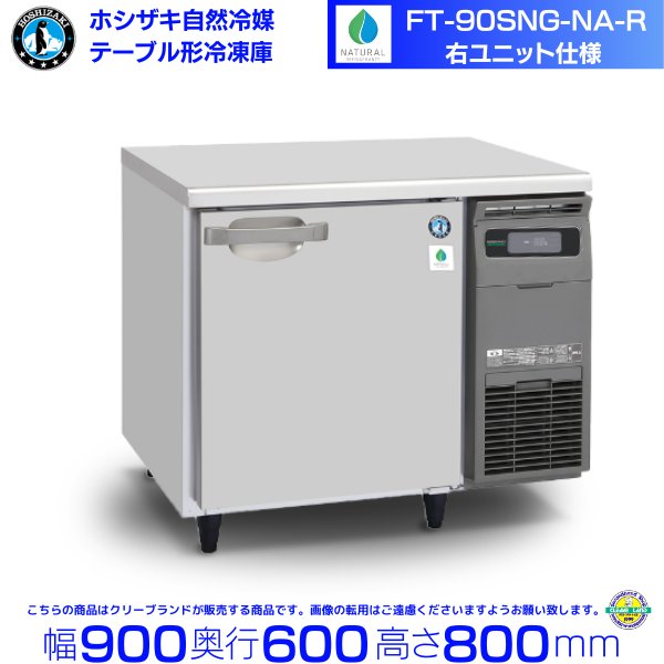 FT-90SNG-NA-R ホシザキ 自然冷媒テーブル形冷凍庫 コールドテーブル