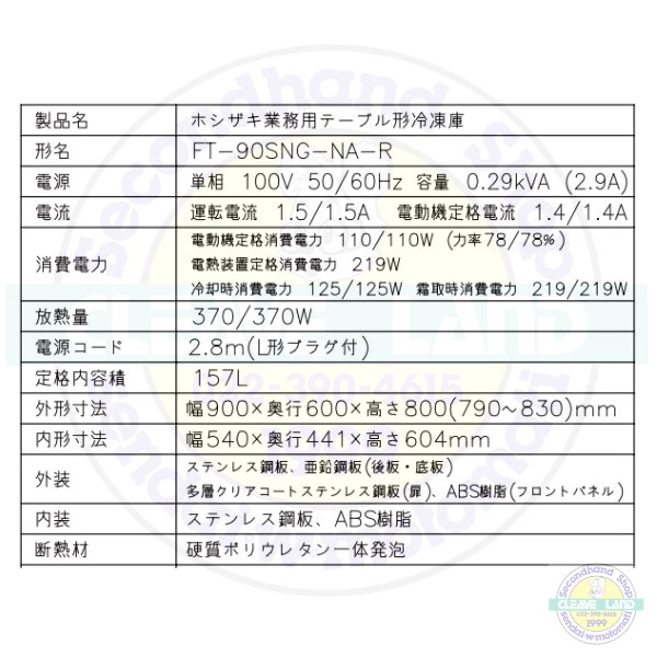 FT-90SNG-NA-R ホシザキ 自然冷媒テーブル形冷凍庫 コールドテーブル