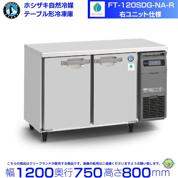 FT-120SDG-NA-R ホシザキ 自然冷媒テーブル形冷凍庫 コールド 