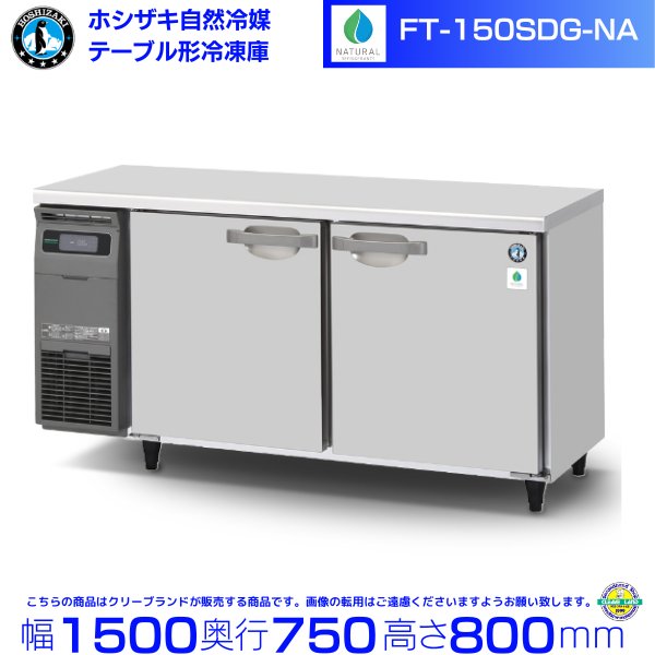 FT-150SDG-NA ホシザキ 自然冷媒テーブル形冷凍庫 コールドテーブル