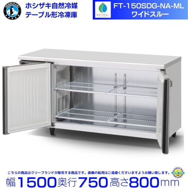 FT-150SDG-NA-ML ホシザキ 自然冷媒テーブル形冷凍庫 コールドテーブル