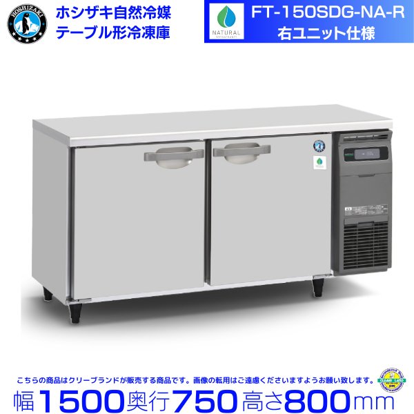 FT-150SDG-NA-R ホシザキ 自然冷媒テーブル形冷凍庫 コールドテーブル