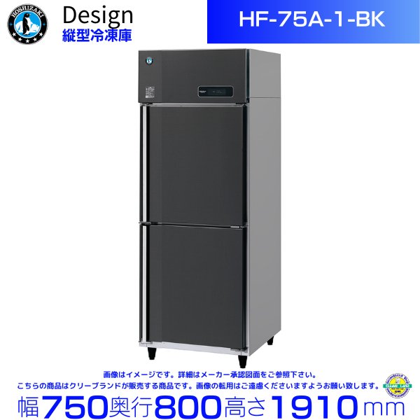 ホシザキ 縦型冷凍庫 HF-75A-1-BK ブラックステンレス仕様