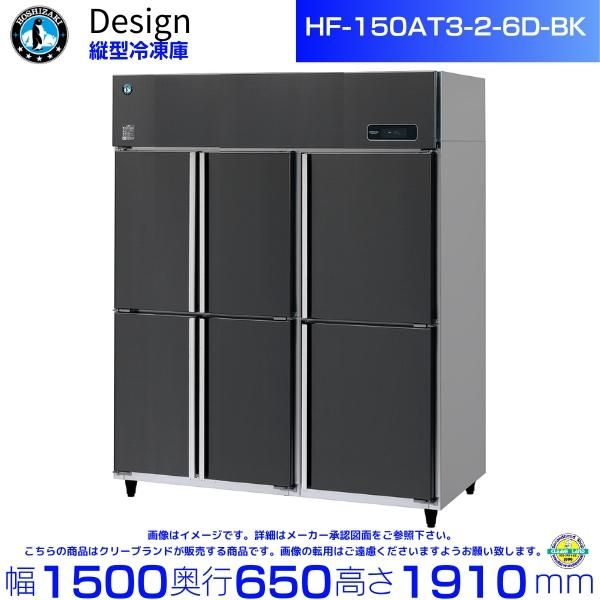 ホシザキ 縦型冷凍庫 HF-75AT-1-BK ブラックステンレス仕様 ホシザキ 縦型冷凍庫 HF-75AT-1-BK ブラックステンレス仕様