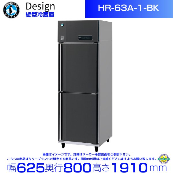 ホシザキ 縦型冷蔵庫 HR-63A-1-BK ブラックステンレス仕様