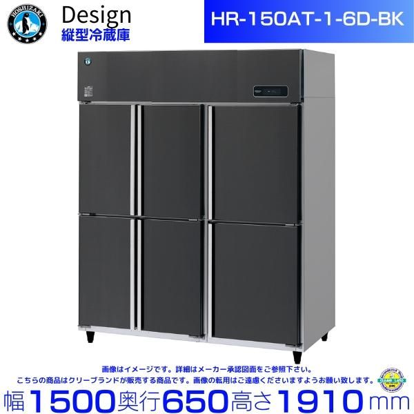 ホシザキ 縦型冷蔵庫 HR-90A-1-BK ブラックステンレス仕様