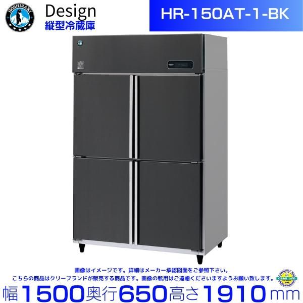 ホシザキ 縦型冷蔵庫 HR-63A-1-BK ブラックステンレス仕様