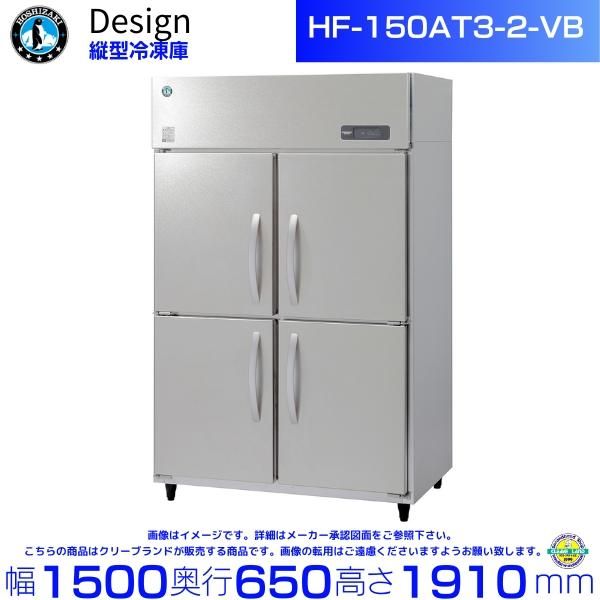 ホシザキ 縦型冷凍庫 HF-63A-1-VB バイブレーション加工 ホシザキ 縦型冷凍庫 HF-63A-1-VB バイブレーション加工