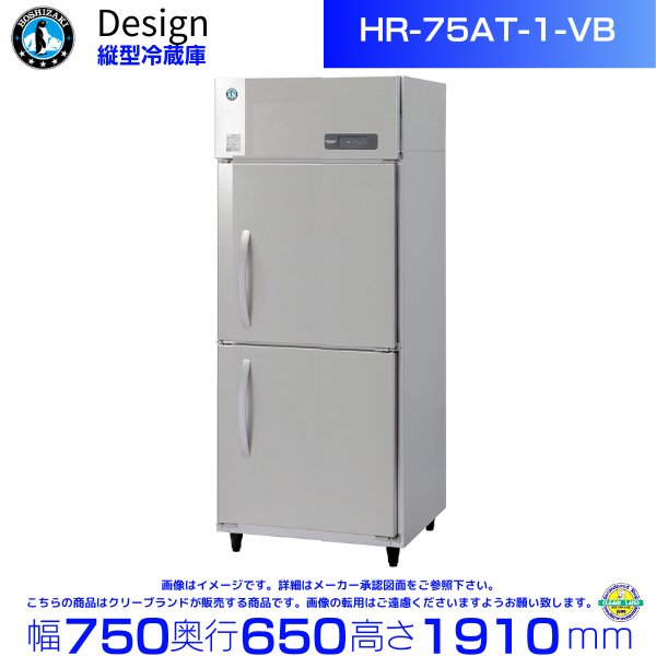 ホシザキ 縦型冷蔵庫 HR-75AT-1-VB バイブレーション加工