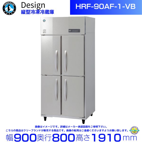 HRF-90AF3 (新型番：HRF-90AF3-1) ホシザキ 業務用冷凍冷蔵庫 三相200V 幅900×奥行800×高さ1910㎜ 冷凍×2・冷蔵 ×2