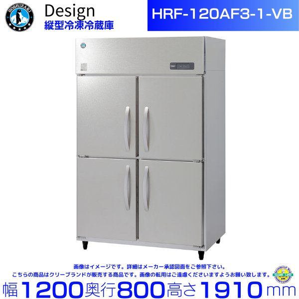 ホシザキ 縦型冷凍冷蔵庫 HRF-120AF3-1-VB バイブレーション加工 