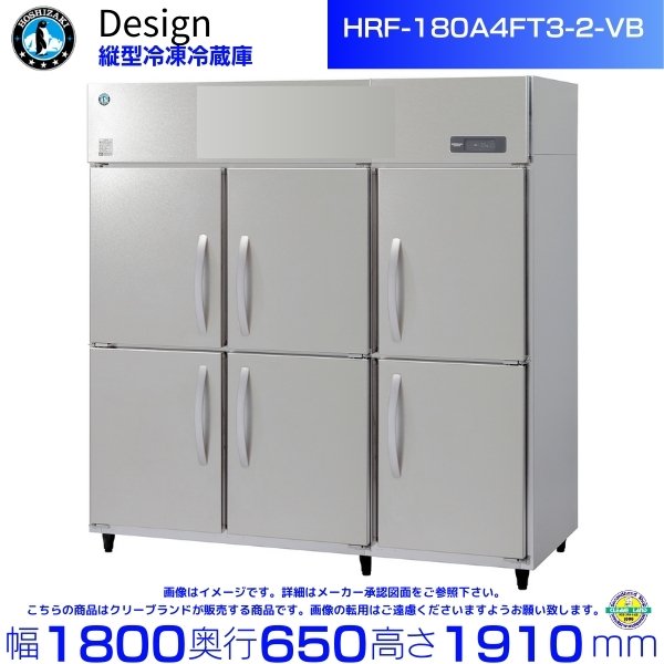 HRF-180A4FT3-2 (旧型番：HRF-180A4FT3-1) ホシザキ 業務用冷凍冷蔵庫 