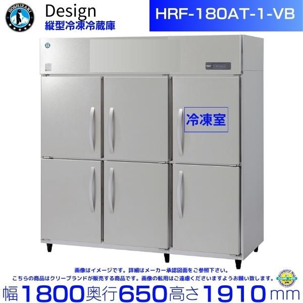 ホシザキ 縦型冷凍庫 HF-180AT3-2-VB バイブレーション加工 ホシザキ 縦型冷凍庫 HF-180AT3-2-VB バイブレーション加工