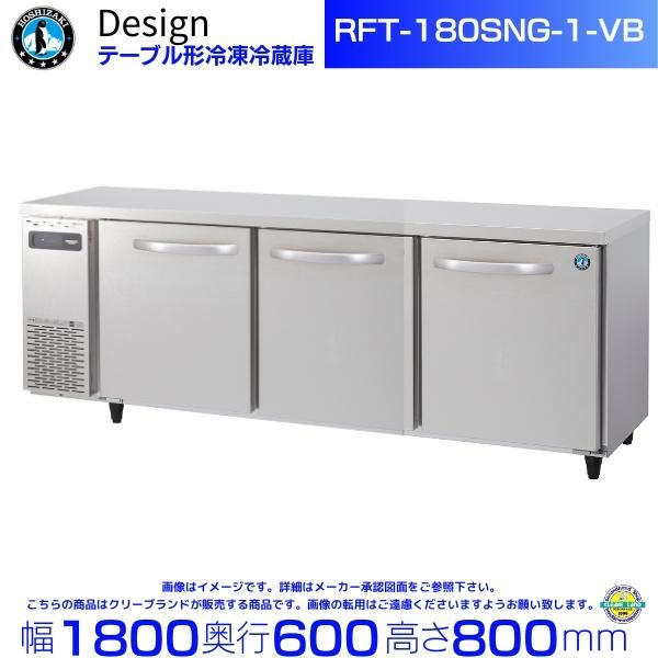 RFT-180-SNG-1 ホシザキ テーブル形冷凍冷蔵庫 | 厨房ベース