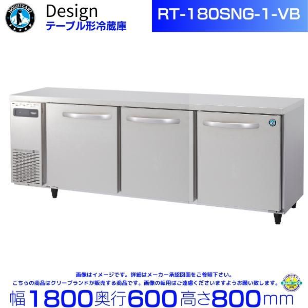 RFT-180SNG-1-VB ホシザキ テーブル形冷凍冷蔵庫