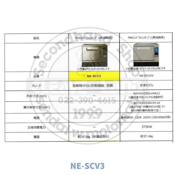 NE-SCV3 パナソニック マイクロウェーブ コンベクションオーブン