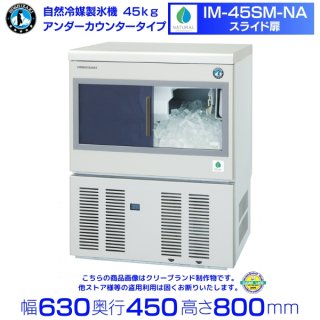 自然冷媒製氷機 ホシザキ IM-45SM-NA アンダーカウンタータイプ スライド扉