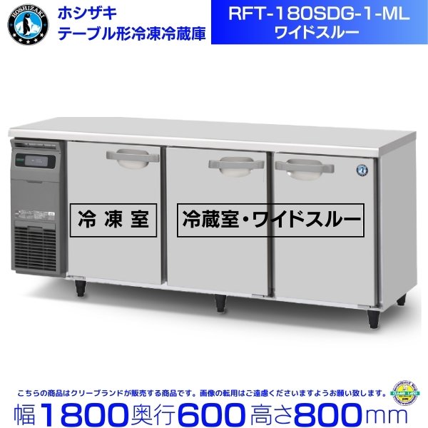 RFT-180SDG (新型番：RFT-180SDG-1) ホシザキ テーブル形冷凍冷蔵庫 