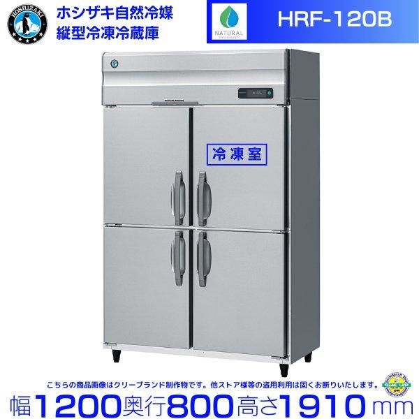 HRF-120NA ホシザキ 自然冷媒冷凍冷蔵庫 幅1200×奥行800×高さ1910㎜ 内容積986L