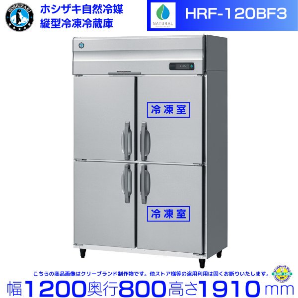 HRF-120NAF ホシザキ 自然冷媒冷凍冷蔵庫 幅1200×奥行800×高さ1910㎜ 内容積984L